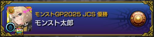 mgp2025称号_優勝.png