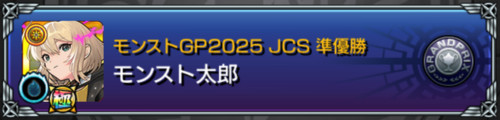 mgp2025称号_準優勝.png