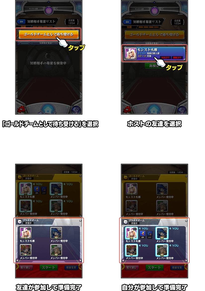 ゴールドチームの場合は対戦相手を待ち受けるを選択し、友達が参加して完了。プラチナチームとして参加する場合は表示されたホストの友達を選択し、自分が参加して完了