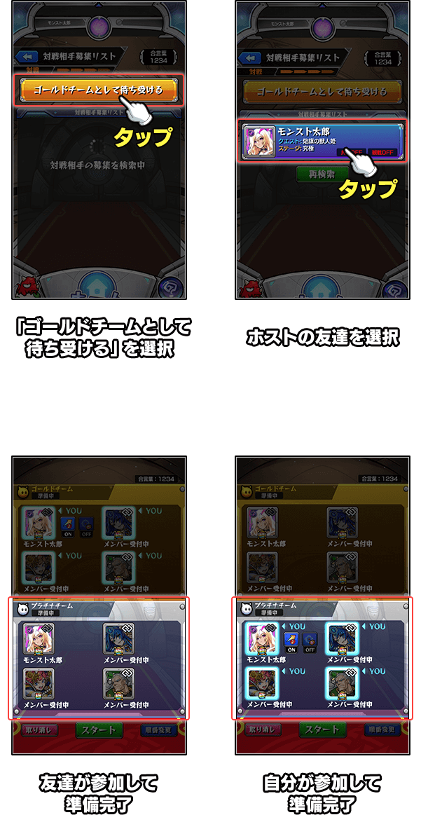 ゴールドチームの場合は対戦相手を待ち受けるを選択し、友達が参加して完了。プラチナチームとして参加する場合は表示されたホストの友達を選択し、自分が参加して完了