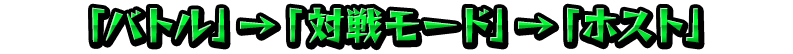 バトル→対戦モード→ホスト