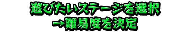 遊びたいステージを選択→難易度を決定