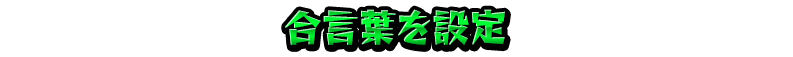 合言葉を設定