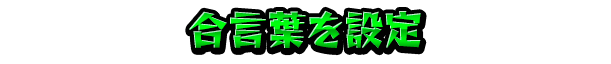 合言葉を設定