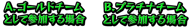 ゴールドチームとして参加する場合とプラチナチームとして参加する場合の説明