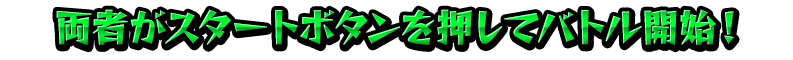 両者がスタートボタンを押してバトル開始！
