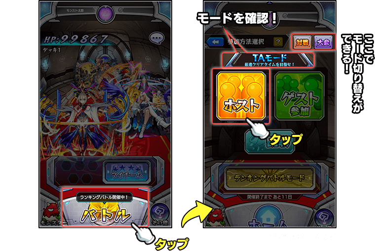 バトルをタップ→モードを確認！→ホストをタップ　ここでモード切り替えができる！ 画面は開発中のものです