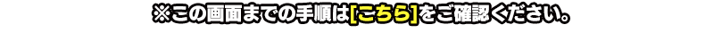 この画面までの手順はこちらをご確認ください