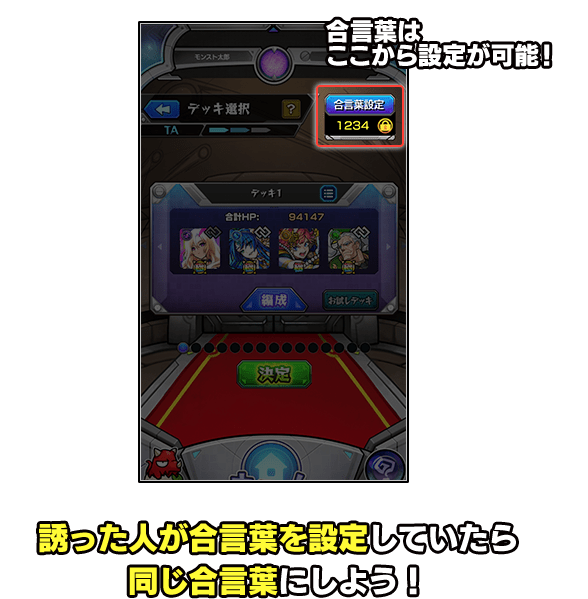 誘った人が合言葉を設定していたら同じ合言葉にしよう！