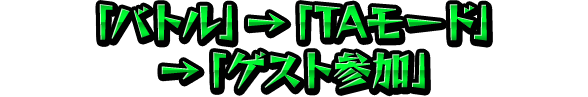 バトル→練習モード→ゲスト参加