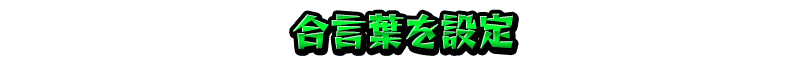 合言葉を設定