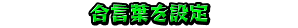 合言葉を設定