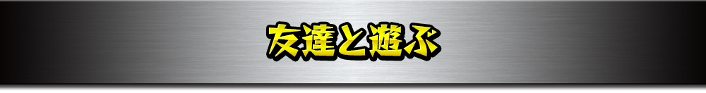 友達と遊ぶ