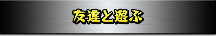 友達と遊ぶ