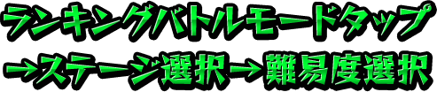 ランキングモードタップ→ステージ選択→難易度選択