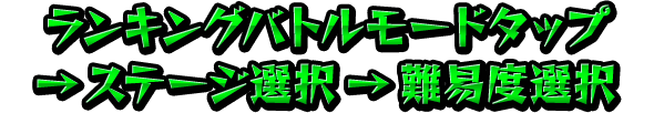 ランキングモードタップ→ステージ選択→難易度選択