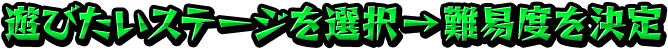 遊びたいステージを選択→難易度を決定