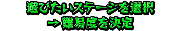 遊びたいステージを選択→難易度を決定