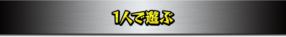 一人で遊ぶ