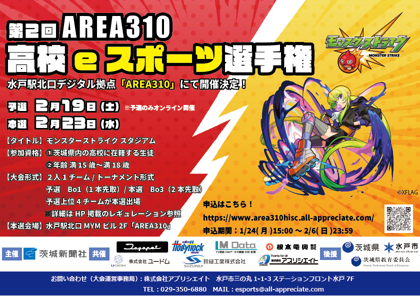 【後援有】SNS用_第2回AREA310高校生eスポーツ選手権_A4.png