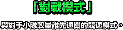 「對戰模式」：與對手小隊較量誰先通關的競速模式。