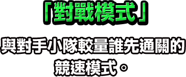 「對戰模式」：與對手小隊較量誰先通關的競速模式。