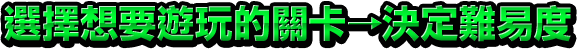 選擇想要遊玩的關卡→決定難易度