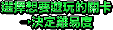 選擇想要遊玩的關卡→決定難易度