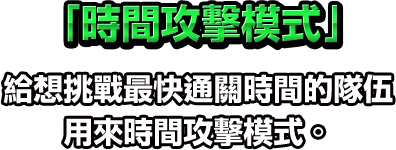 「練習模式」給想挑戰最快通關時間的隊伍用來練習的模式。