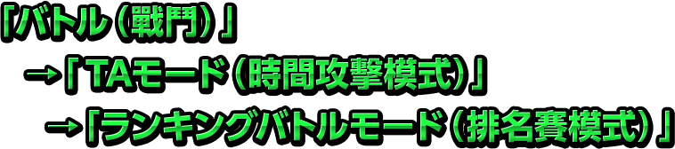 「バトル（戰鬥）」→「練習モード（練習模式）」→「ホスト （組隊者）」