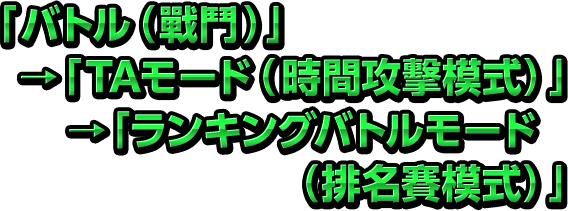 「バトル（戰鬥）」→「練習モード（練習模式）」→「ホスト （組隊者）」