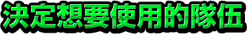 選擇想要遊玩的關卡→決定難易度