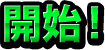 選擇想要遊玩的關卡→決定難易度