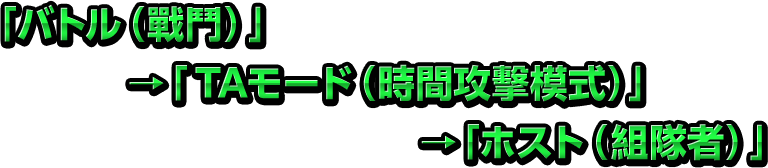 「バトル（戰鬥）」→「練習モード（練習模式）」→「ホスト （組隊者）」