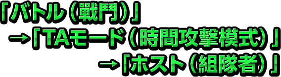 「バトル（戰鬥）」→「練習モード（練習模式）」→「ホスト （組隊者）」